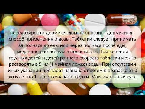 Видео о препарате Дормикинд
