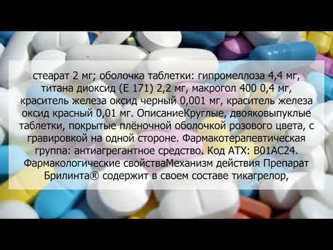 Видео о препарате Брилинта табл. 90мг №56